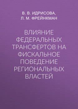 Влияние федеральных и региональных уровней на жизнь граждан