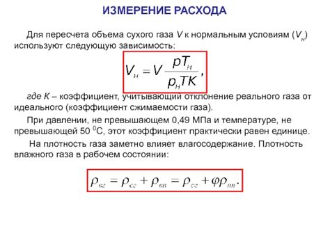 Влияние физических характеристик газа на его расход при нормальных условиях