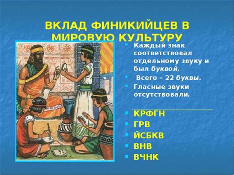 Влияние финикийцев на географию и культуру