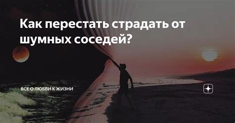 Влияние шумных соседей на качество жизни