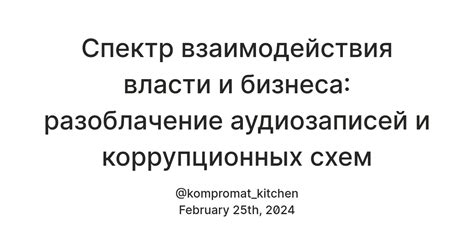 Вмешательство коррупционных схем: угроза эффективности