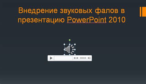 Внедрение звуковых эффектов в игру PowerPoint 2016