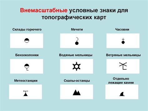 Внемасштабные условные знаки: как они отличаются от масштабных и примеры их использования