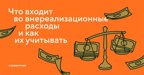 Внереализационные доходы и расходы: понятие и значение