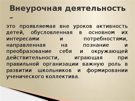 Внеурочная деятельность: отличия и особенности