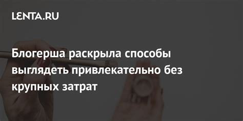 Внешний вид: как выглядеть привлекательно и запомниться?