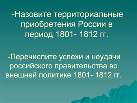 Внешняя политика и территориальные приобретения