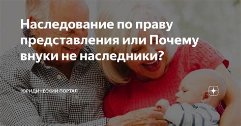 Внуки как наследники в праве представления