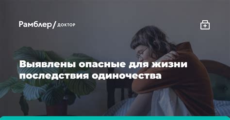 Внутренние и внешние последствия одиночества