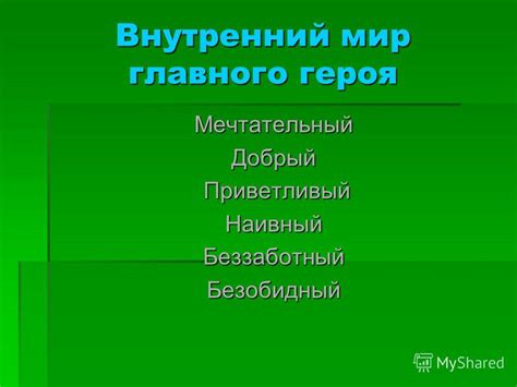 Внутренний мир главного героя