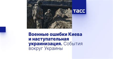 Военные ошибки