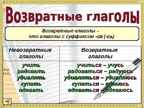 Возвратные глаголы: что это такое?