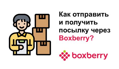 Возвращение товара через Boxberry: ценность и условия