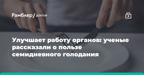 Воздействие голодания на работу органов и систем