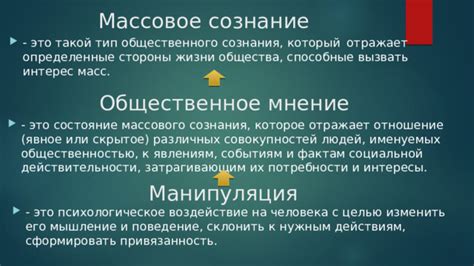 Воздействие на общественное сознание