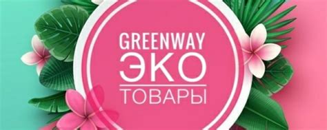 Воздействие продукции GrinWay на здоровье