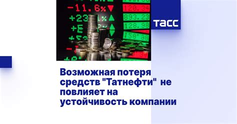 Возможная потеря стойкости