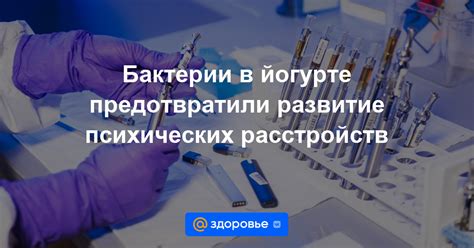 Возможное развитие психических расстройств