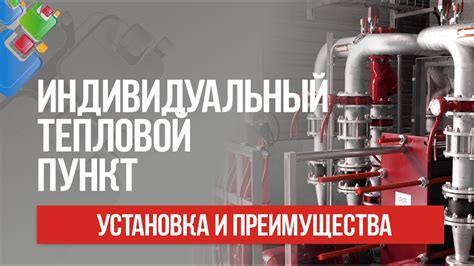 Возможности автоматизированного индивидуального теплового пункта