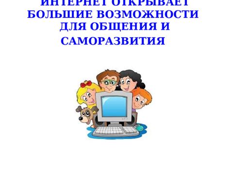 Возможности для общения