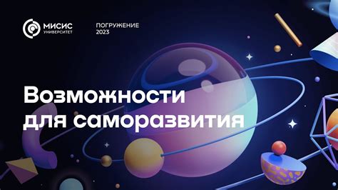 Возможности для саморазвития в школе