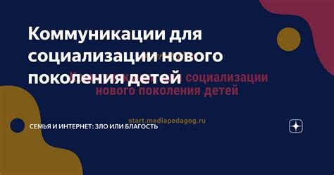 Возможности для социализации и коммуникации