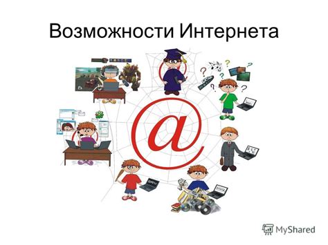 Возможности интернета без сети