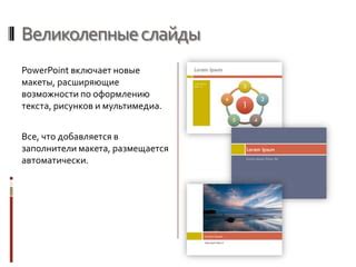 Возможности мультимедиа в PowerPoint