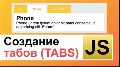 Возможности настройки табов с помощью JavaScript