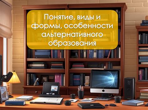 Возможности получения альтернативного образования