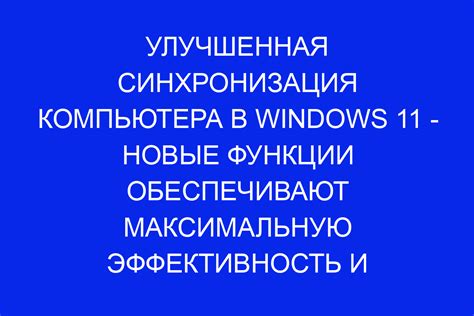 Возможности синхронизации