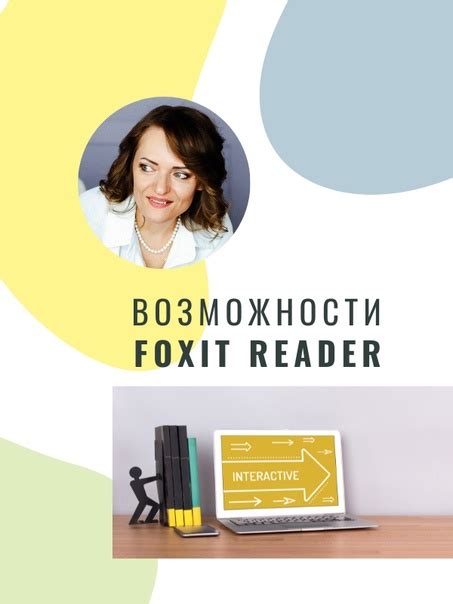 Возможности Foxit Reader