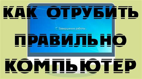 Возможность вызова команды "Выключить компьютер"