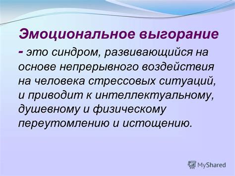 Возможность к душевному и физическому истощению