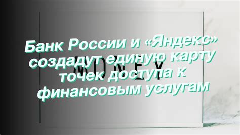 Возможность ограничения доступа к финансовым услугам