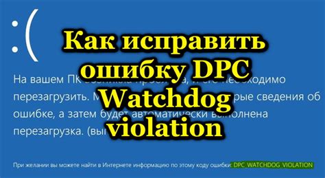 Возможные значения ошибки DPC Watchdog Violation