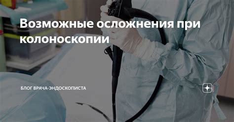 Возможные осложнения полипов при колоноскопии: как избежать непредвиденных проблем