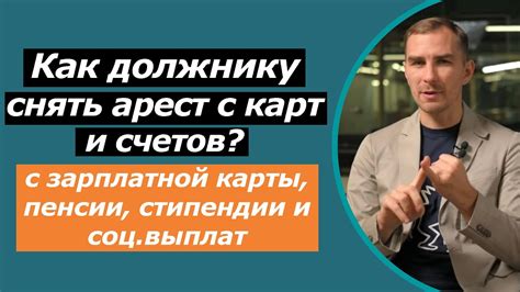 Возможные последствия ареста зарплатной карты и как их избежать