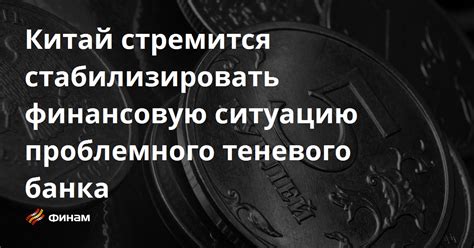 Возможные последствия наличия теневого банка