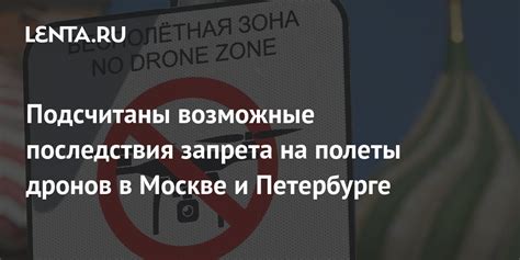 Возможные последствия нарушения запрета