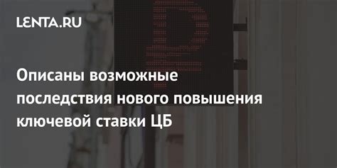 Возможные последствия повышения ключевой ставки для бизнеса