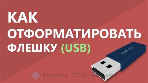 Возможные последствия форматирования флешки