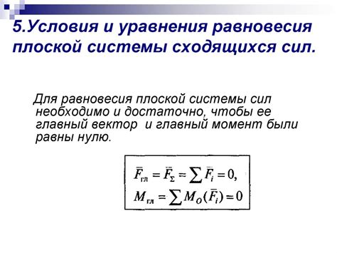 Возможные преимущества и недостатки использования сходящихся и произвольно расположенных сил