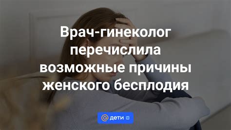 Возможные причины бесплодия у подростков