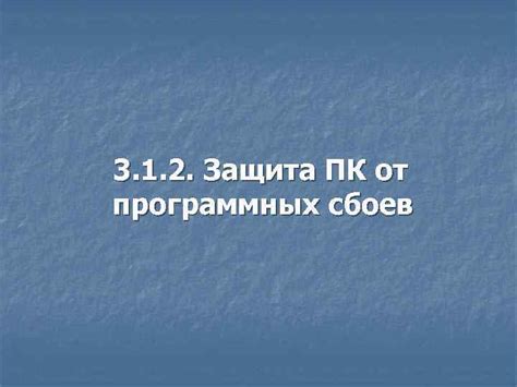 Возможные причины программных сбоев