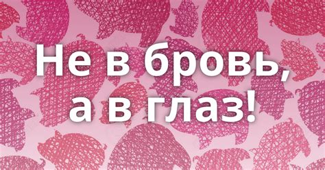 Возможные проблемы из-за не бровь а в глаз