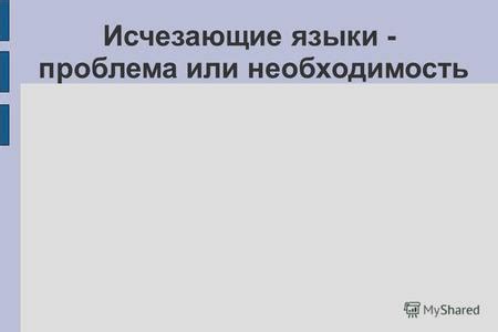 Возможные проблемы при изменении языка