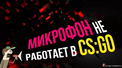 Возможные проблемы с микрофоном в CS:GO и их решение