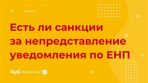 Возможные санкции за непредставление запрошенных документов