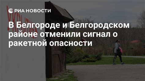 Возможный сигнал о реальной опасности